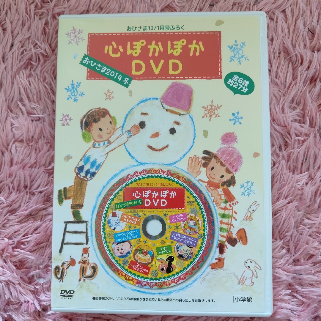 小学館(ショウガクカン)のおひさま12月/1月ふろく　心ぽかぽかDVD エンタメ/ホビーのDVD/ブルーレイ(キッズ/ファミリー)の商品写真