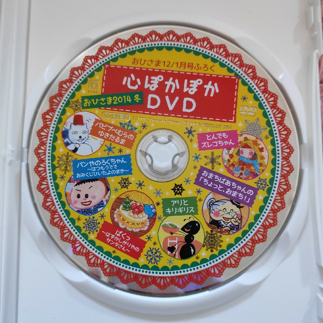 小学館(ショウガクカン)のおひさま12月/1月ふろく　心ぽかぽかDVD エンタメ/ホビーのDVD/ブルーレイ(キッズ/ファミリー)の商品写真