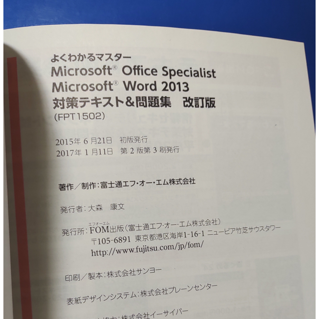 富士通(フジツウ)の※中古【MOS Word2013】対策テキスト問題集(改訂版)CD ROM付き エンタメ/ホビーの本(資格/検定)の商品写真