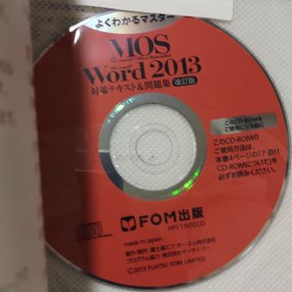 フジツウ(富士通)の※中古【MOS Word2013】対策テキスト問題集(改訂版)CD ROM付き(資格/検定)