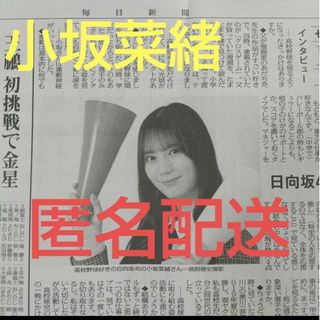 ヒナタザカフォーティーシックス(日向坂46)の日向坂46 小坂菜緒 毎日新聞 2024/3/15(印刷物)