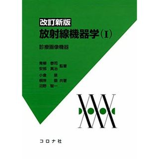 改訂新版 放射線機器学(I)- 診療画像機器 - [単行本] 青柳 泰司、 安部 真治、 小倉 泉、 根岸 徹; 沼野 智一(語学/参考書)