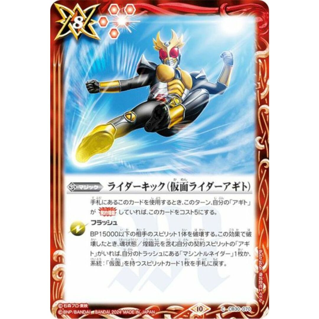 バトルスピリッツ CB30-070 ライダーキック(仮面ライダーアギト) (C コモン) コラボブースター 仮面ライダー 神秘なる願い エンタメ/ホビーのアニメグッズ(その他)の商品写真