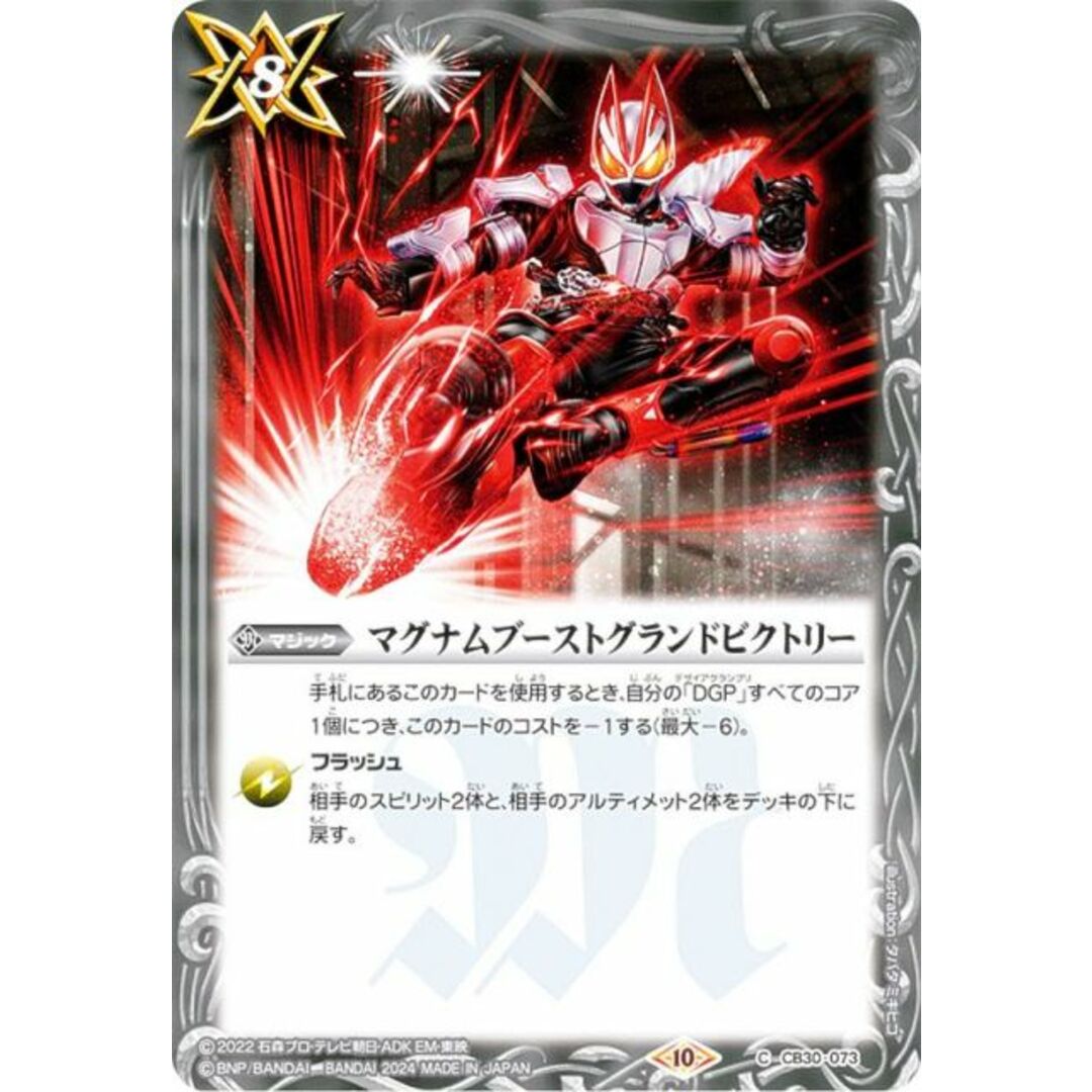 バトルスピリッツ CB30-073 マグナムブーストグランドビクトリー (C コモン) コラボブースター 仮面ライダー 神秘なる願い エンタメ/ホビーのアニメグッズ(その他)の商品写真