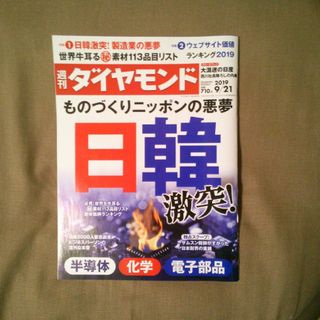 ダイヤモンドシャ(ダイヤモンド社)の週刊 ダイヤモンド 2019年 9/21号 [雑誌](ビジネス/経済/投資)