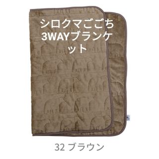 3WAY ブランケット シロクマごこち ブラウン 送料無料(その他)