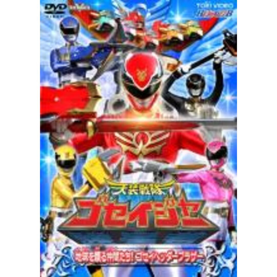 【中古】DVD▼ヒーロークラブ 天装戦隊 ゴセイジャー 地球を護る天使たち!ゴセイヘッダーブラザー▽レンタル落ち エンタメ/ホビーのDVD/ブルーレイ(日本映画)の商品写真