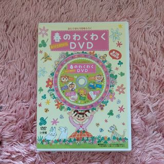 ショウガクカン(小学館)のおひさま4/5月号ふろく　春のわくわくDVD(キッズ/ファミリー)