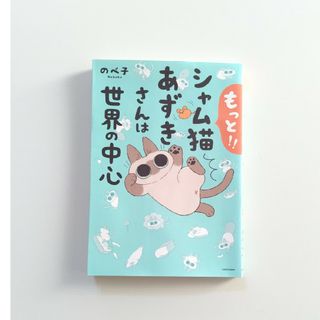 カドカワショテン(角川書店)のもっと！！シャム猫あずきさんは世界の中心(その他)