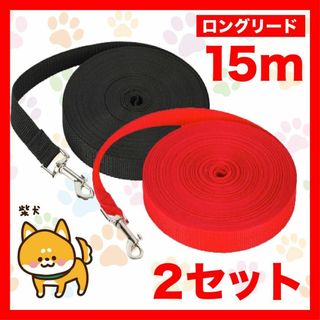 ロングリード 15m  ２セット 赤黒  リード 小型犬 中型犬  １５M１(犬)