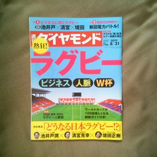 ダイヤモンドシャ(ダイヤモンド社)の週刊 ダイヤモンド 2019年 8/31号 [雑誌](ビジネス/経済/投資)