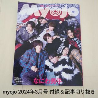 シュウエイシャ(集英社)のMyojo (ミョウジョウ) 2024年 3月号 記事切り抜き＆付録バラ売り(アイドルグッズ)