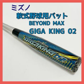 ミズノ(MIZUNO)のミズノ ビヨンドマックス ギガキング02 軟式用 バット 83cm(バット)