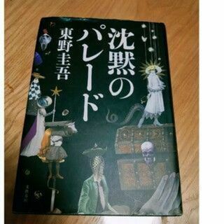 沈黙のパレード　東野圭吾(文学/小説)