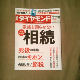 ダイヤモンドシャ(ダイヤモンド社)の週刊 ダイヤモンド 2019年 8/10・8/17合併号 [雑誌](ビジネス/経済/投資)