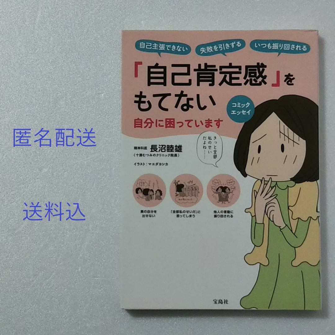 宝島社(タカラジマシャ)の「自己肯定感」をもてない自分に困っています/長沼睦雄/宝島社★コミックエッセイ エンタメ/ホビーの本(その他)の商品写真