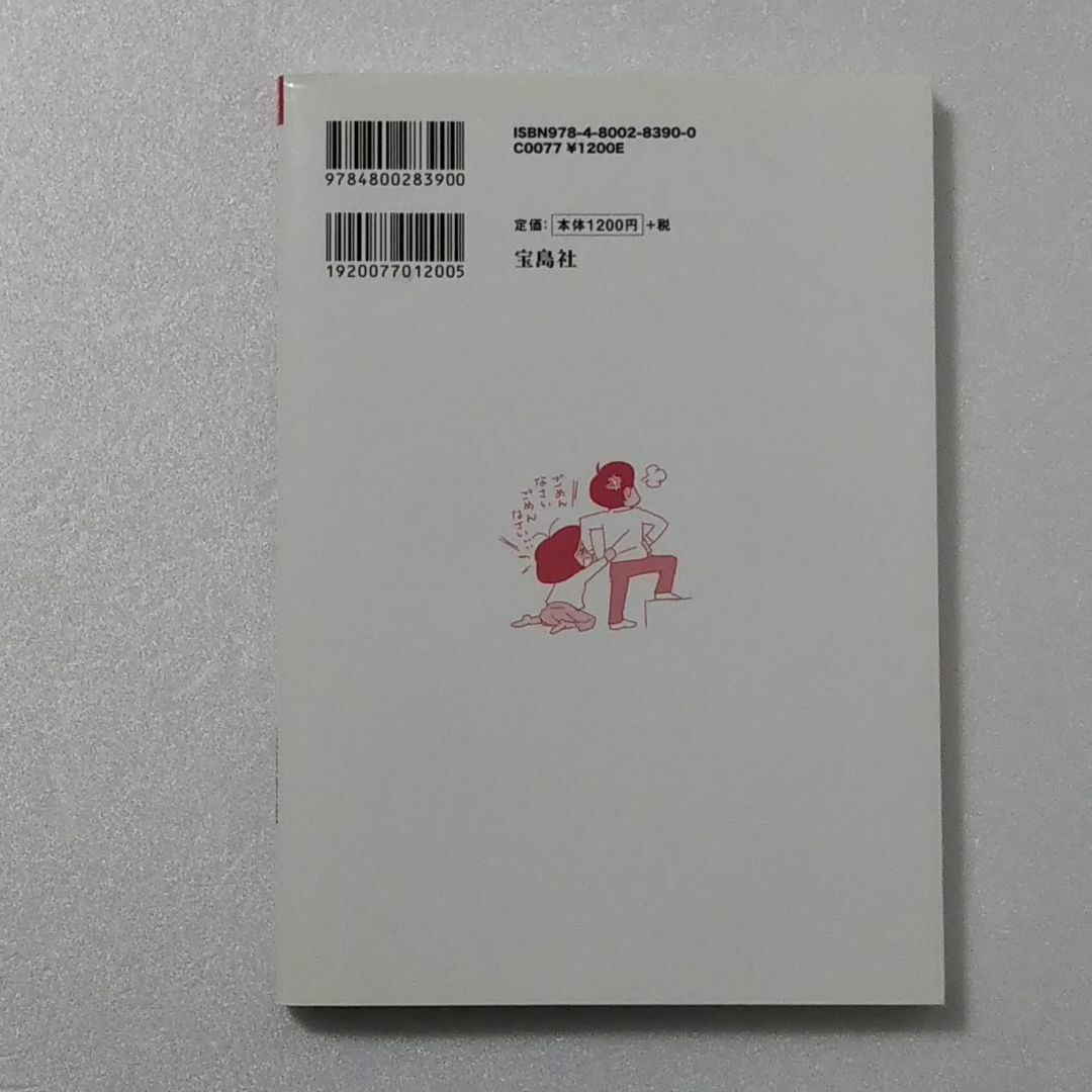 宝島社(タカラジマシャ)の「自己肯定感」をもてない自分に困っています/長沼睦雄/宝島社★コミックエッセイ エンタメ/ホビーの本(その他)の商品写真