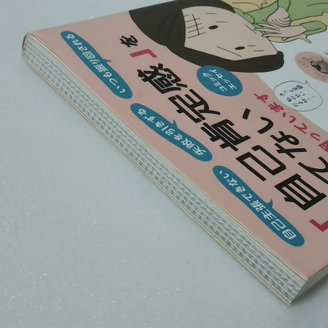 宝島社(タカラジマシャ)の「自己肯定感」をもてない自分に困っています/長沼睦雄/宝島社★コミックエッセイ エンタメ/ホビーの本(その他)の商品写真