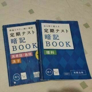 中学1年生 定期テスト暗記BOOK 理科、漢字、英単語、表現(語学/参考書)