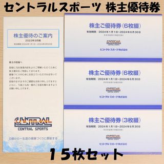 セントラルスポーツ 株主優待券 15枚セット ★送料無料★(フィットネスクラブ)