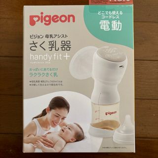 ピジョン(Pigeon)の【美品】Pigeon ピジョン母乳アシストさく乳器　handy fit+(その他)