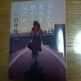 少年たちは花火を横から見たかった(文学/小説)