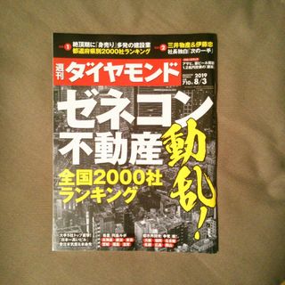 ダイヤモンドシャ(ダイヤモンド社)の週刊 ダイヤモンド 2019年 8/3号 [雑誌](ビジネス/経済/投資)