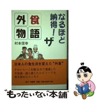 【中古】 なるほど納得！ザ外食物語/幸書房/村本信幸(ビジネス/経済)