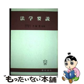 【中古】 法学要説/慶應義塾大学出版会(人文/社会)