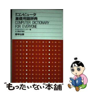 【中古】 現代コンピュータ基礎用語辞典/啓学出版/ドナルド・Ｄ・スペンサー(コンピュータ/IT)