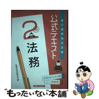 【中古】 銀行業務検定試験公式テキスト法務２級 ２０２２年６月・１０月受験用/経済法令研究会/経済法令研究会(ビジネス/経済)