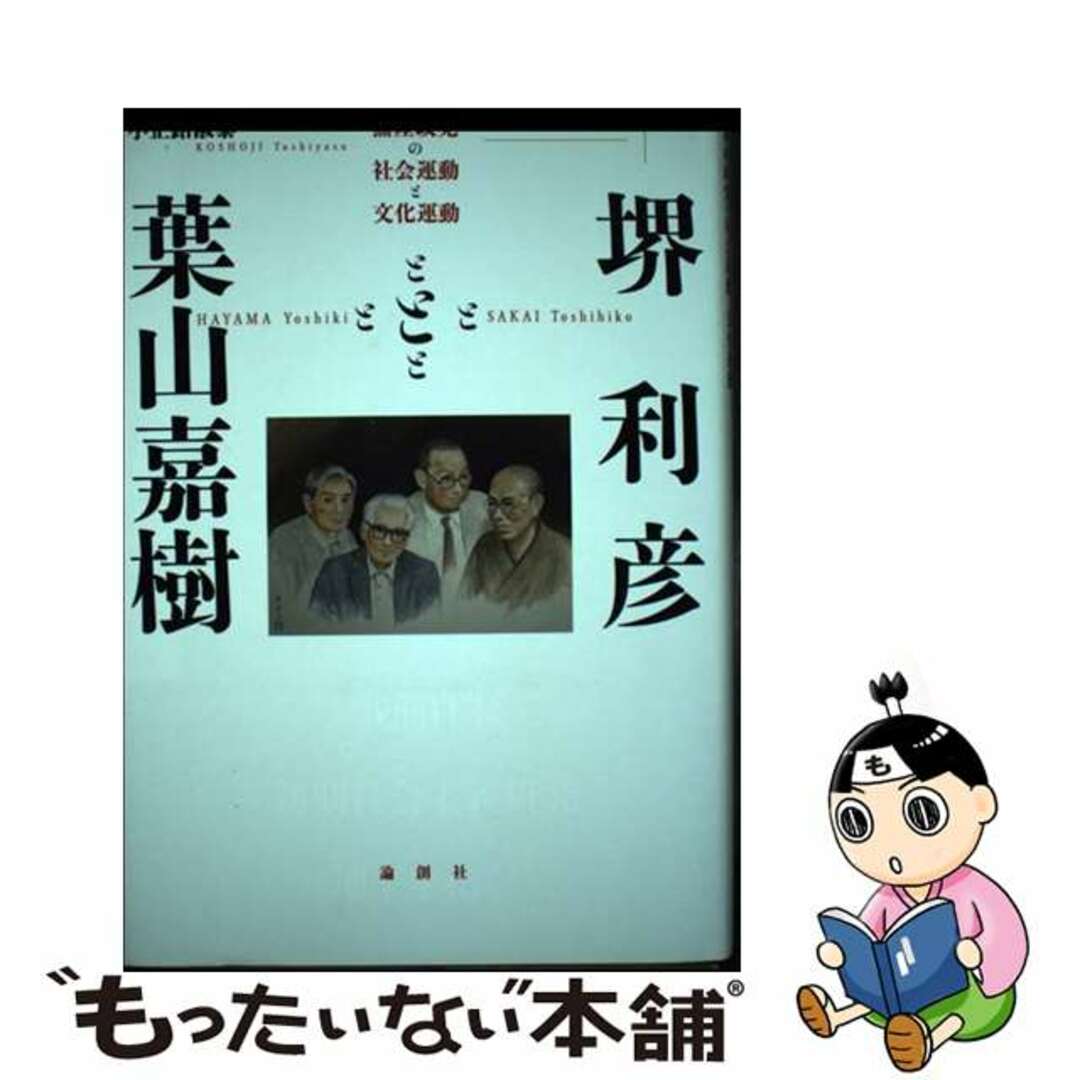 【中古】 堺利彦と葉山嘉樹 無産政党の社会運動と文化運動/論創社/小正路淑泰 エンタメ/ホビーの本(人文/社会)の商品写真