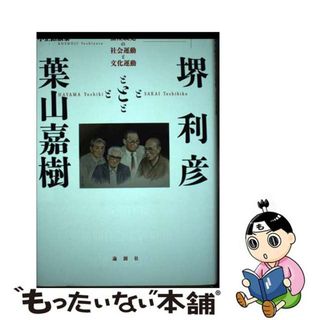 【中古】 堺利彦と葉山嘉樹 無産政党の社会運動と文化運動/論創社/小正路淑泰(人文/社会)