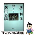 【中古】 堺利彦と葉山嘉樹 無産政党の社会運動と文化運動/論創社/小正路淑泰