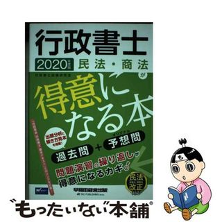 【中古】 行政書士民法・商法が得意になる本 過去問＋予想問 ２０２０年度版/早稲田経営出版/行政書士試験研究会(資格/検定)