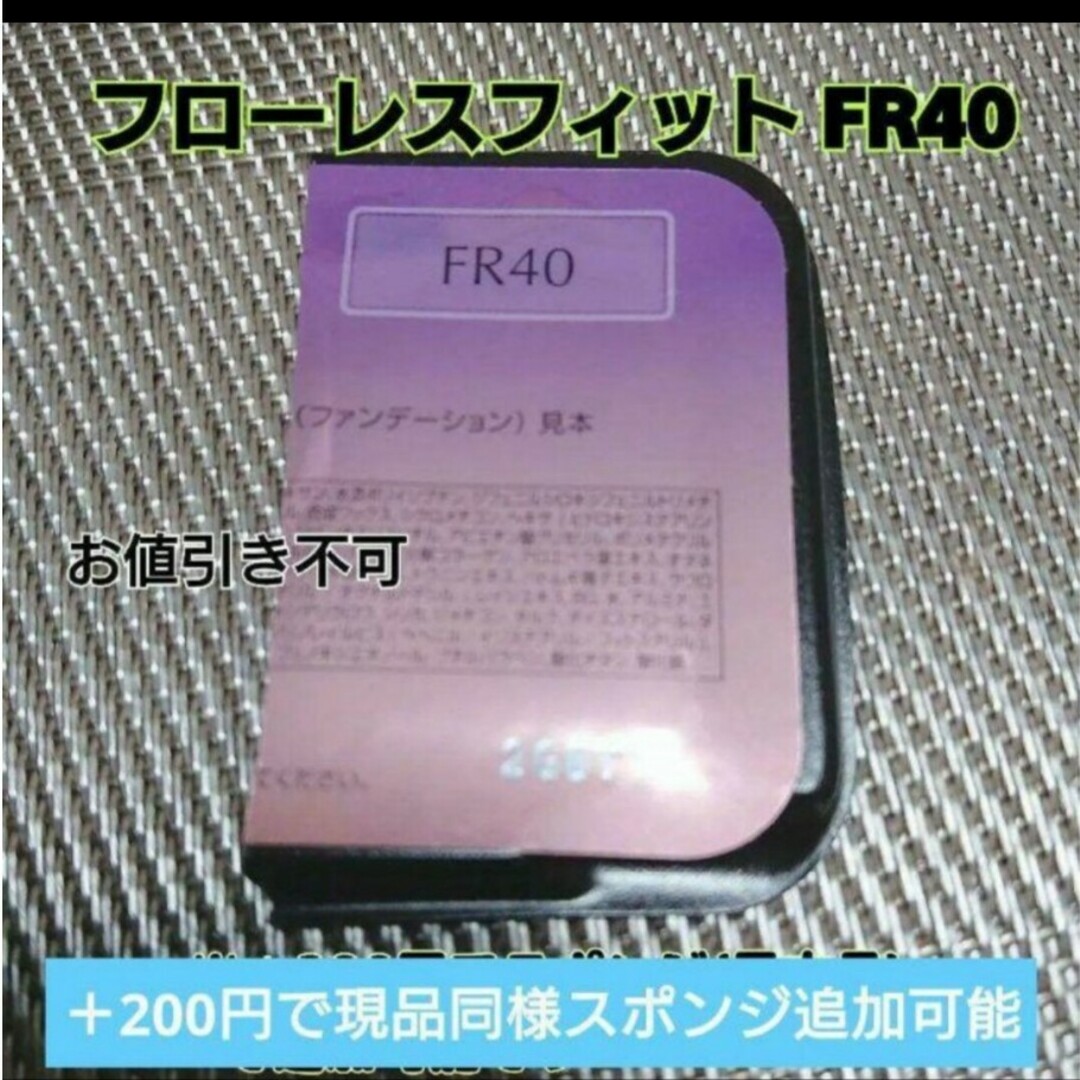 COVERMARK(カバーマーク)のカバーマーク フローレスフィット FR40 サンプル 試供品 コスメ/美容のベースメイク/化粧品(ファンデーション)の商品写真