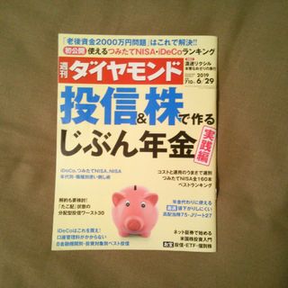 ダイヤモンドシャ(ダイヤモンド社)の週刊 ダイヤモンド 2019年 6/29号 [雑誌](ビジネス/経済/投資)