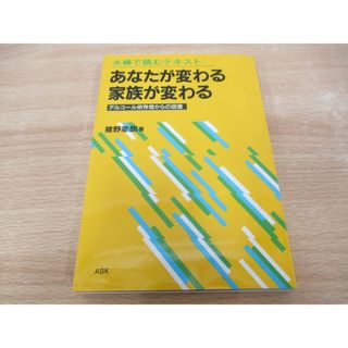 ●01)【同梱不可】あなたが変わる家族が変わる/アルコール依存症からの回復/夫婦で読むテキスト/猪野亜朗/アスク/2005年/A(健康/医学)