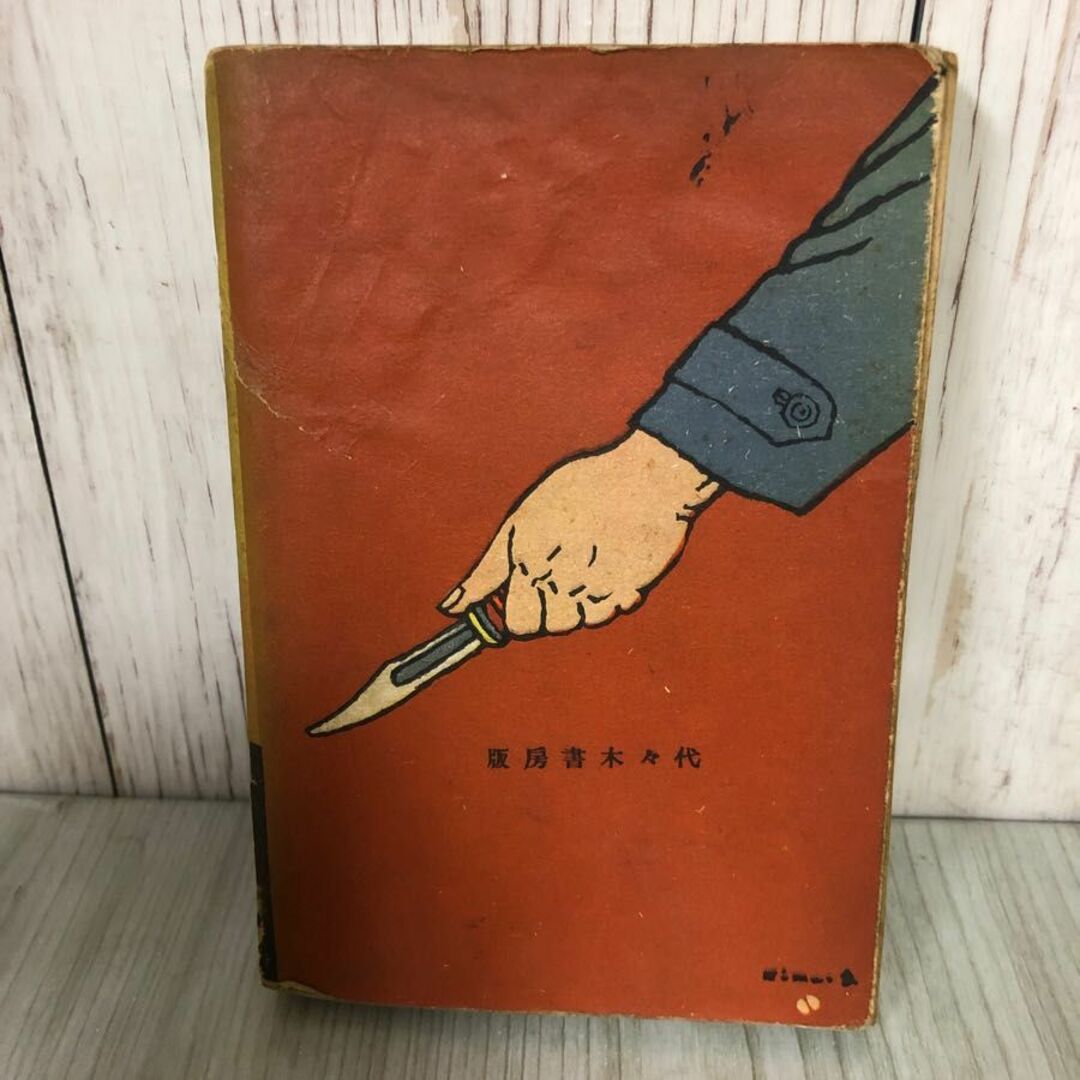 現代大衆文学全集(現代大衆文學全集)25冊 (3-#高架線の戰慄 現代大衆文学全集(現代大衆文學全集)25冊 (3-#高架線の戰慄