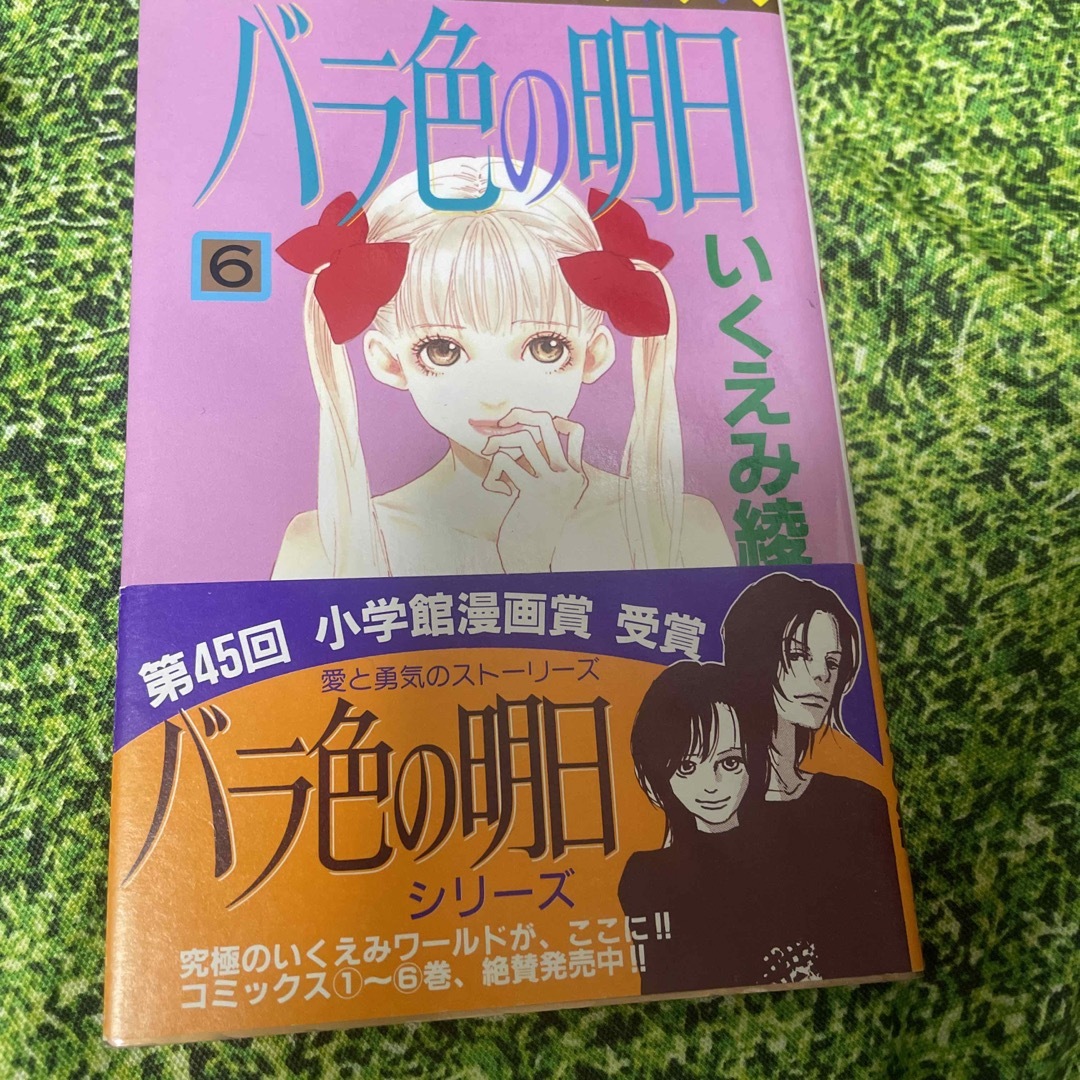 バラ色の明日　1巻〜6巻　全巻