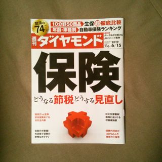 ダイヤモンドシャ(ダイヤモンド社)の週刊 ダイヤモンド 2019年 6/15号 [雑誌](ビジネス/経済/投資)