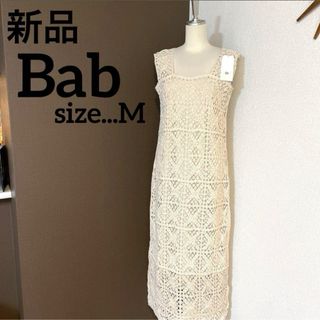 新品　Bab  クロシェロングワンピース　ニットワンピース　ロングワンピース  