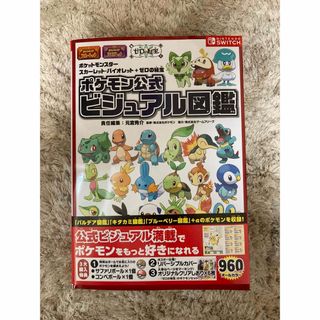 ポケモン(ポケモン)の新品　ポケットモンスター スカーレットバイオレット　ポケモン公式ビジュアル図鑑(アート/エンタメ)