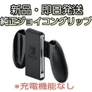 ニンテンドースイッチ(Nintendo Switch)の【新品・未使用】Switch Joy-Conグリップ（ジョイコングリップ）純正品(その他)