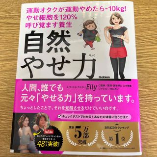 自然やせ力　運動オタクが運動やめたら－１０ｋｇ！やせ細胞を１２０％呼び覚ます養生(ファッション/美容)