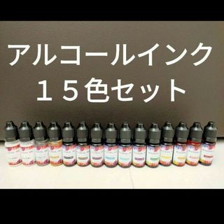 アルコールインク【15色セット】(各種パーツ)