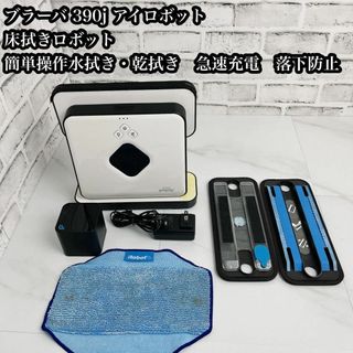 アイロボット(iRobot)の【大人気♪】ブラーバ 390j アイロボット 床拭きロボット 簡単操作(掃除機)