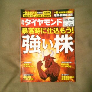 ダイヤモンドシャ(ダイヤモンド社)の週刊 ダイヤモンド 2019年 5/25号 [雑誌](ビジネス/経済/投資)