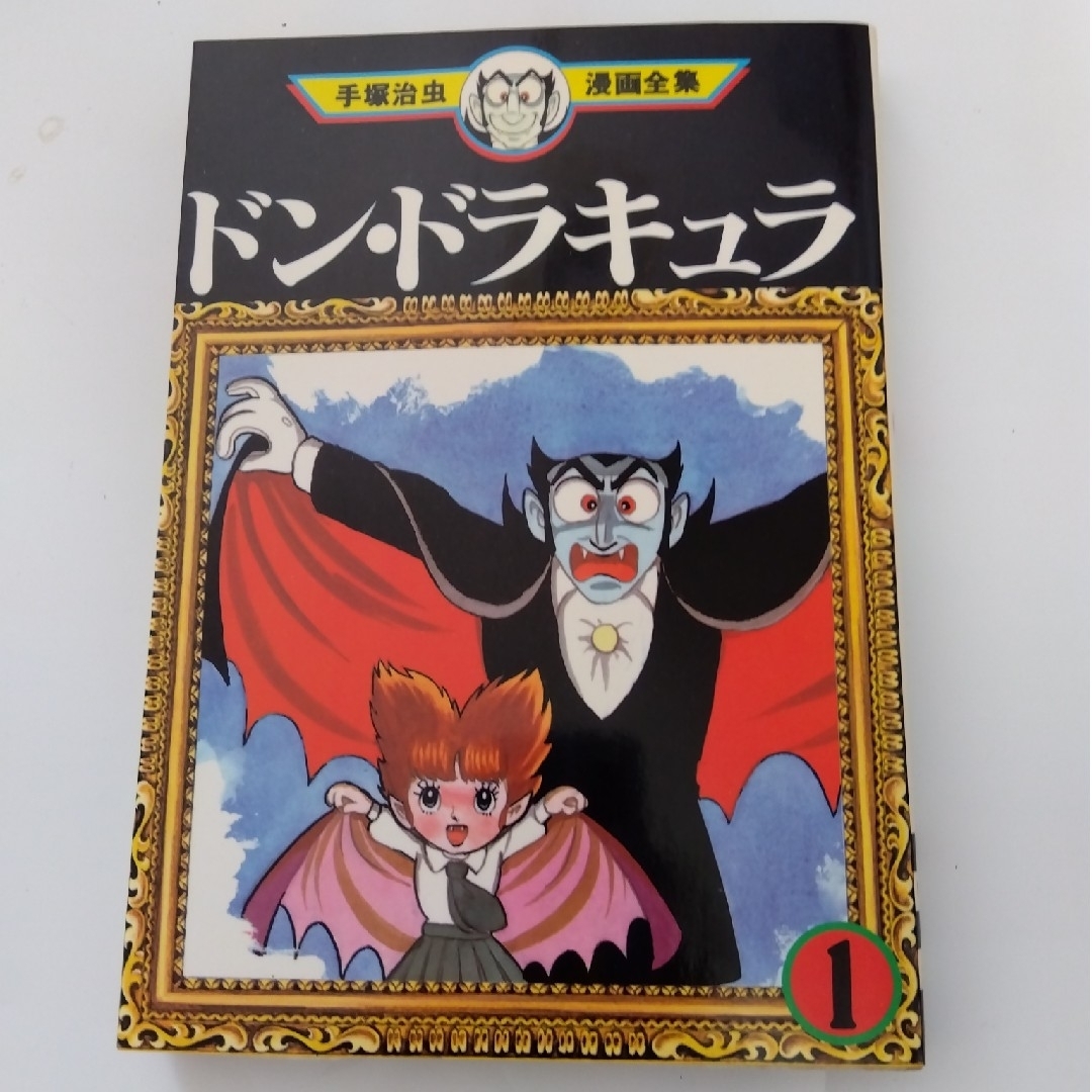 講談社(コウダンシャ)のドン・ドラキュラ 3冊 手塚治虫漫画全集 エンタメ/ホビーの漫画(少年漫画)の商品写真