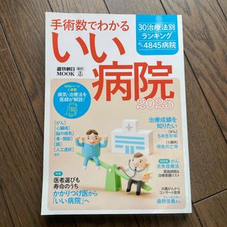 アサヒシンブンシュッパン(朝日新聞出版)の手術数でわかるいい病院 2023 現時点最新版(健康/医学)